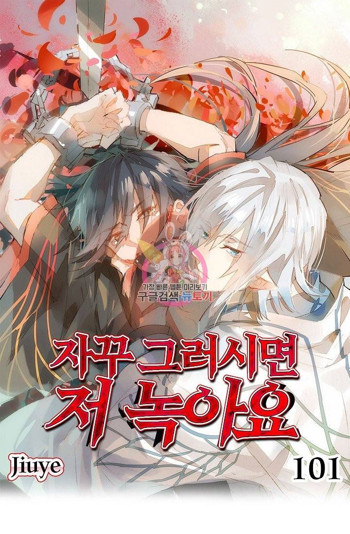 자꾸 그러시면 저 녹아요 101화 1