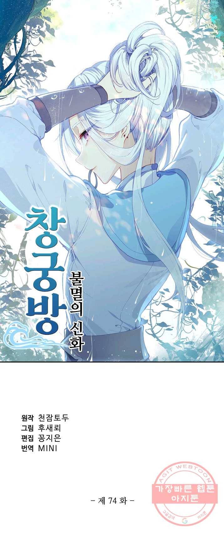 창궁방 : 불멸의 신화 74화 1