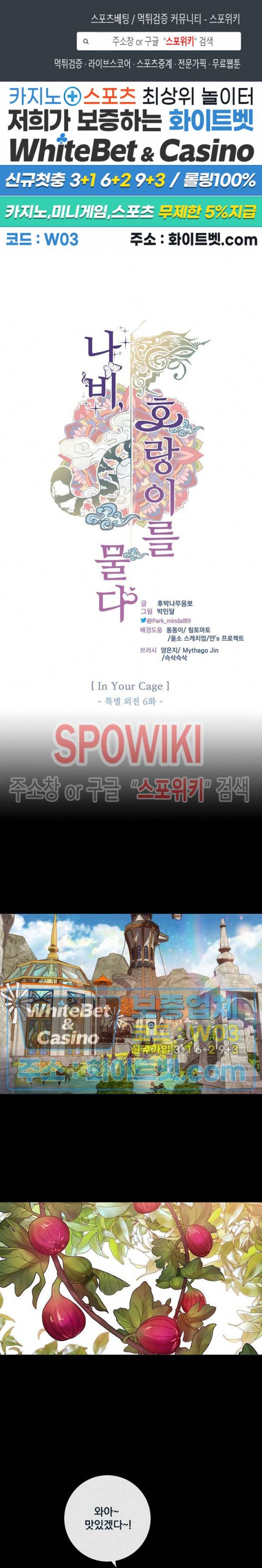 나비, 호랑이를 물다 외전 21화 1