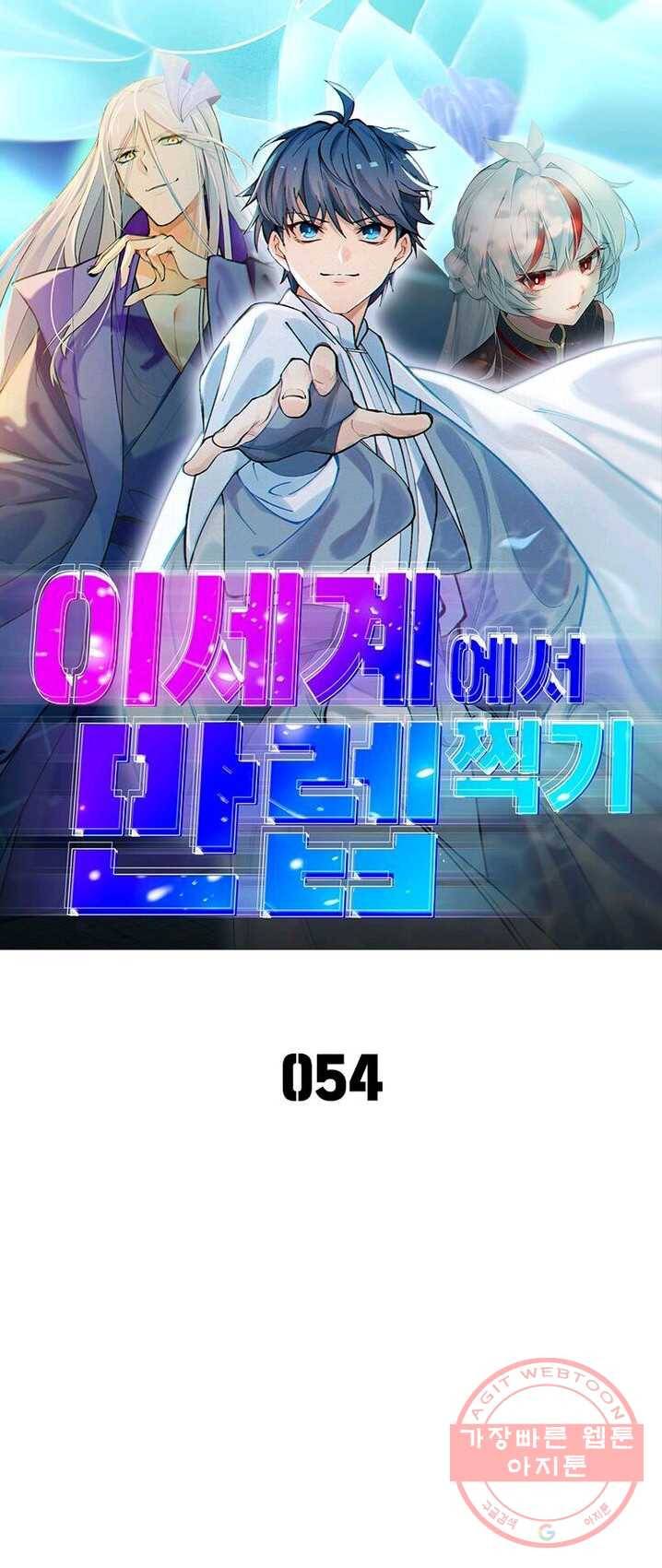 이세계에서 만렙 찍기 54화 1