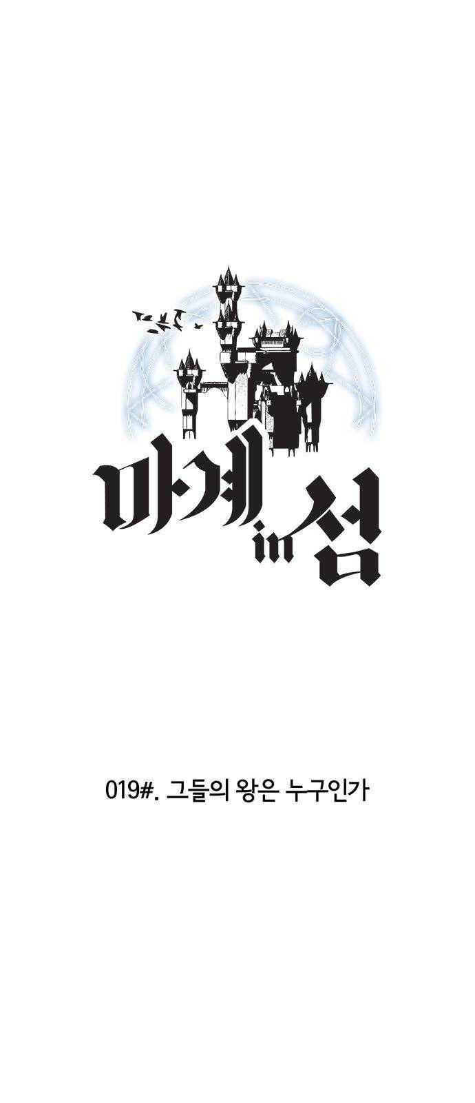마계인섬 19화 그들의 왕은 누구인가 4