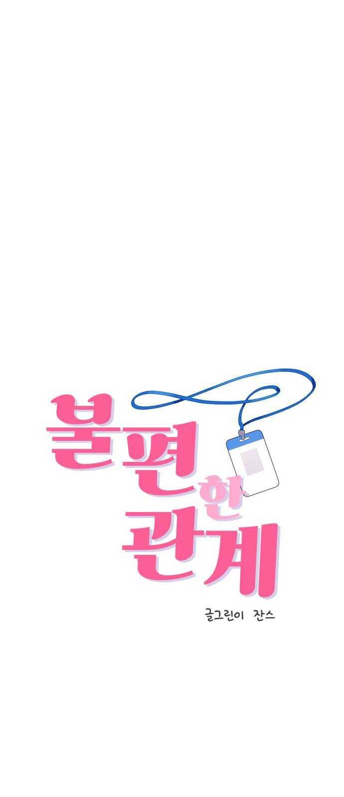 불편한 관계 10화 1