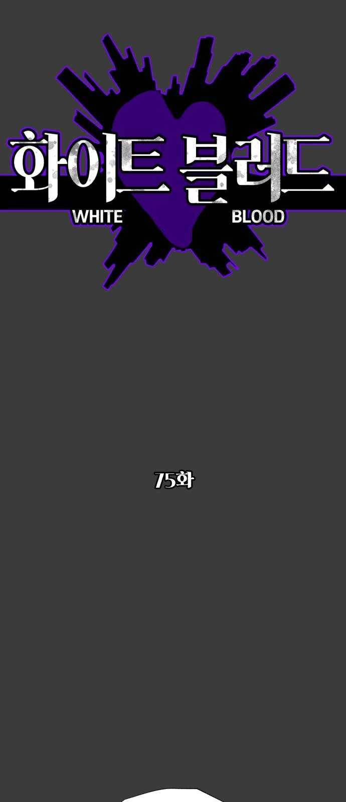 화이트 블러드 75화 1