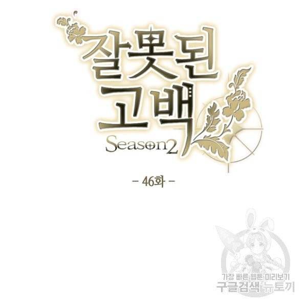 잘못된 고백 46화 33