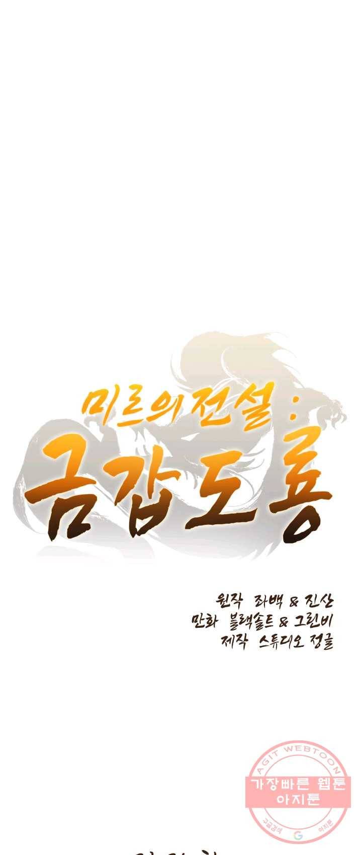 미르의 전설 : 금갑도룡 25화 1