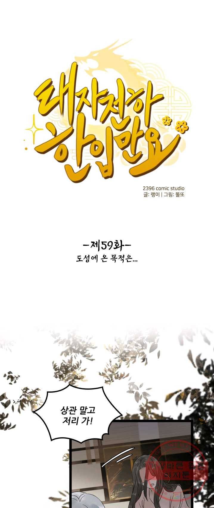 태자 전하, 한입만요 제59화 도성에 온 목적은 1