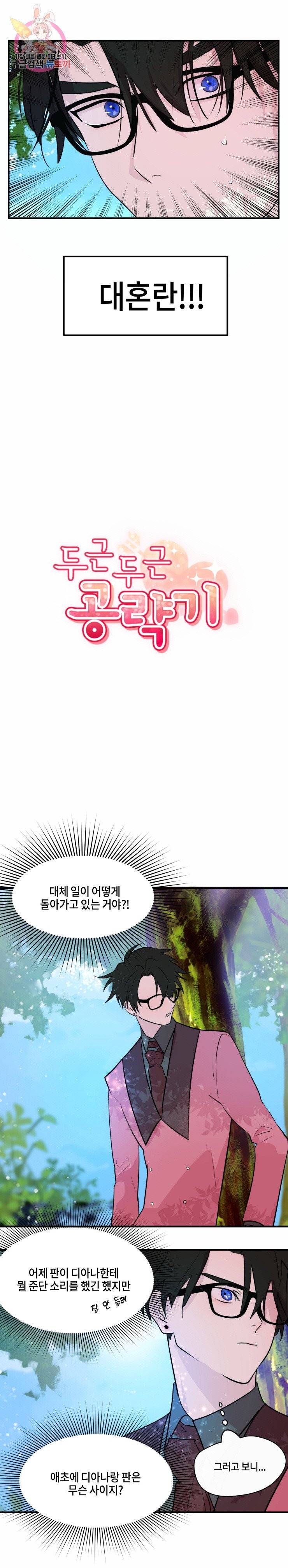 두근두근 공략기 14화 2