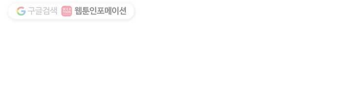 오늘도 꽐랄라라 28화. 보여지는 것들 8