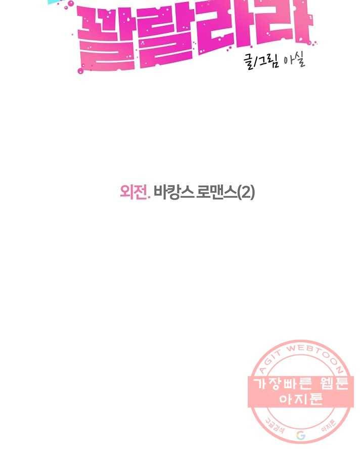 오늘도 꽐랄라라 외전. 바캉스 로맨스(2) 31