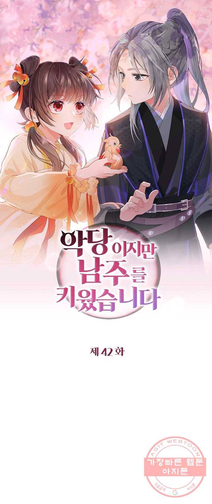 악당이지만 남주를 키웠습니다 42화 1
