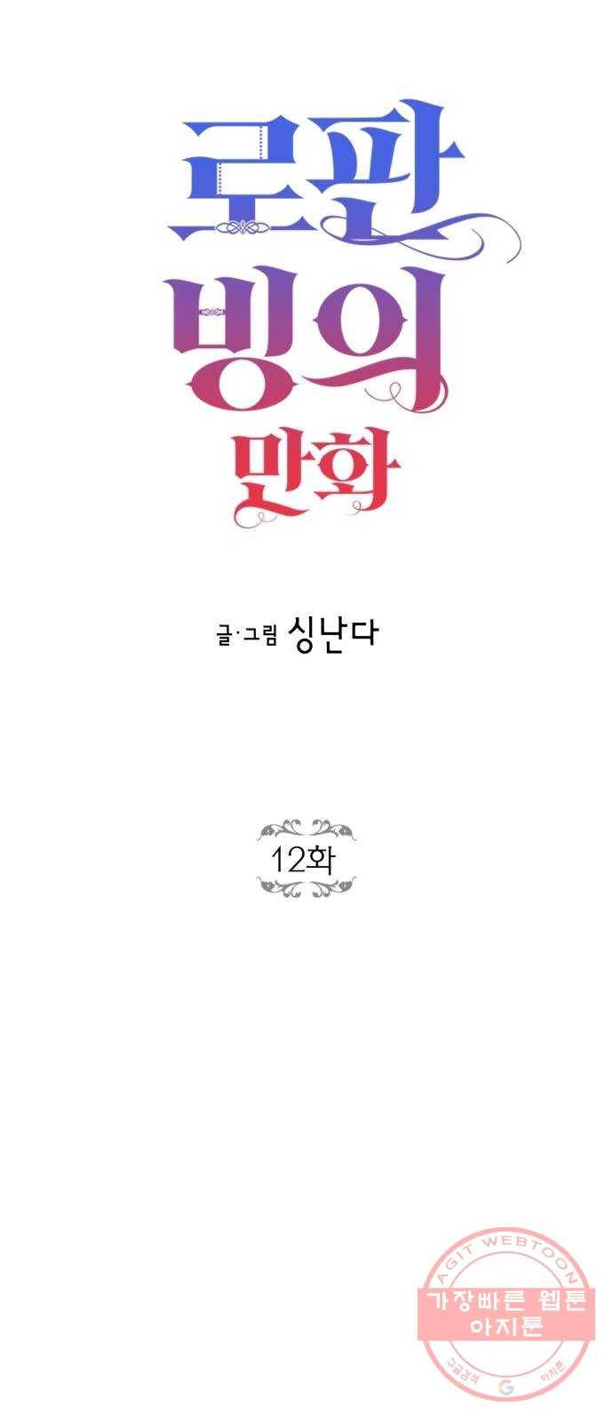 로판 빙의 만화 12화 2