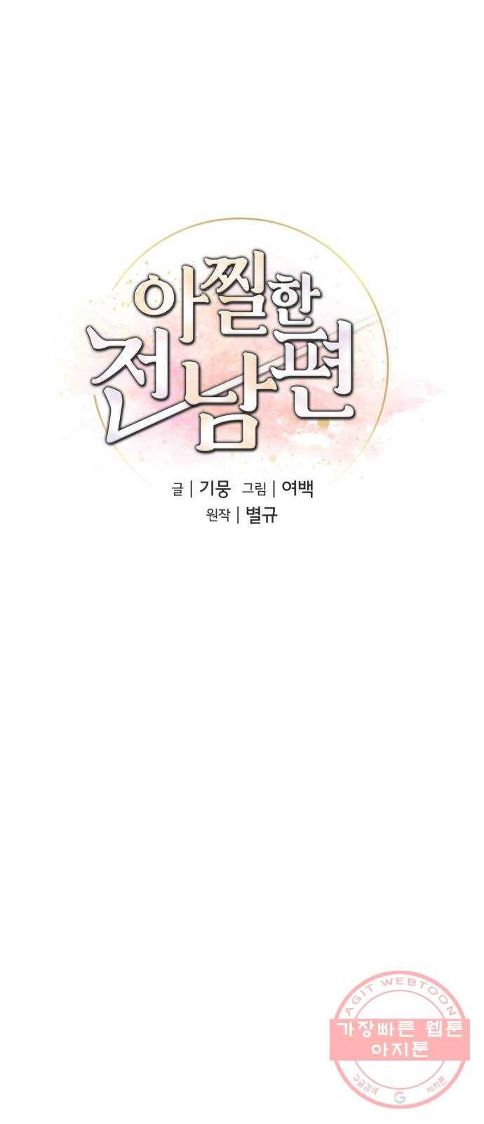 아찔한 전남편 11화 13
