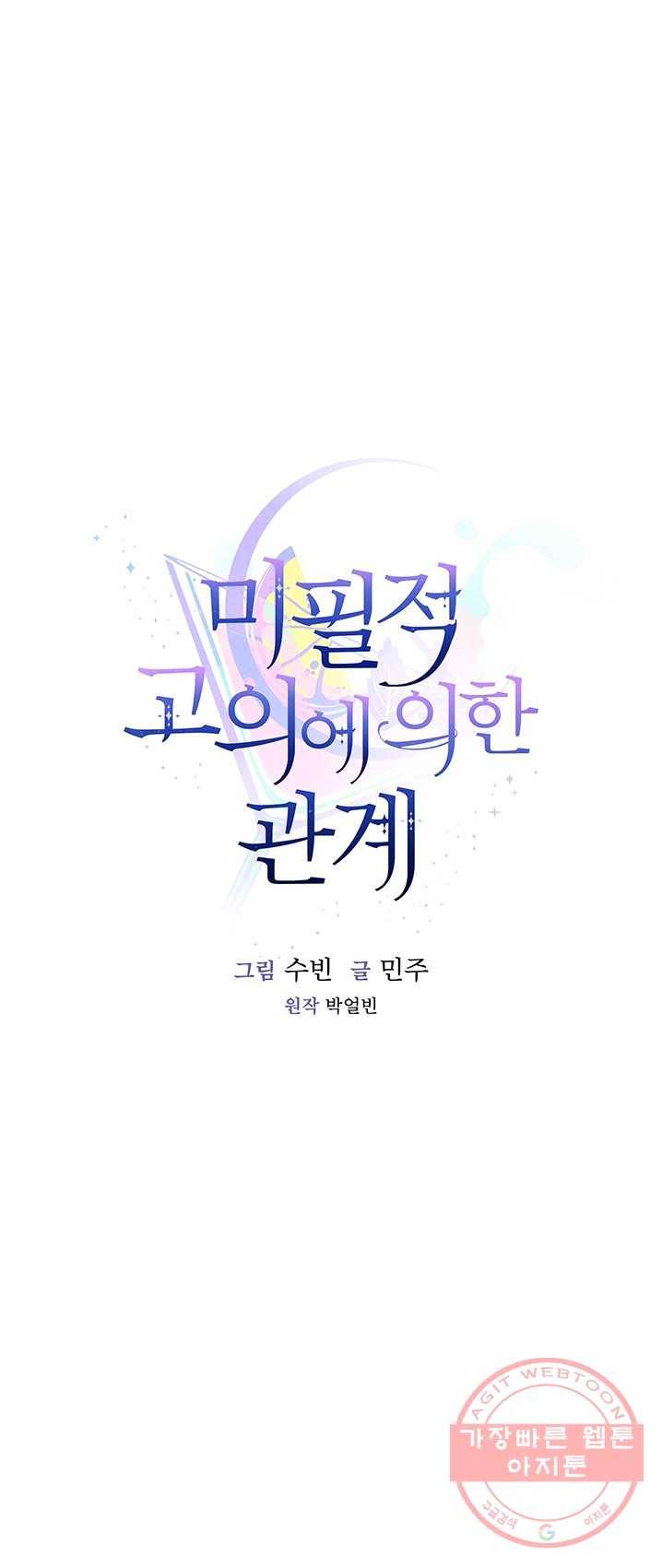 미필적 고의에 의한 관계 45화 8