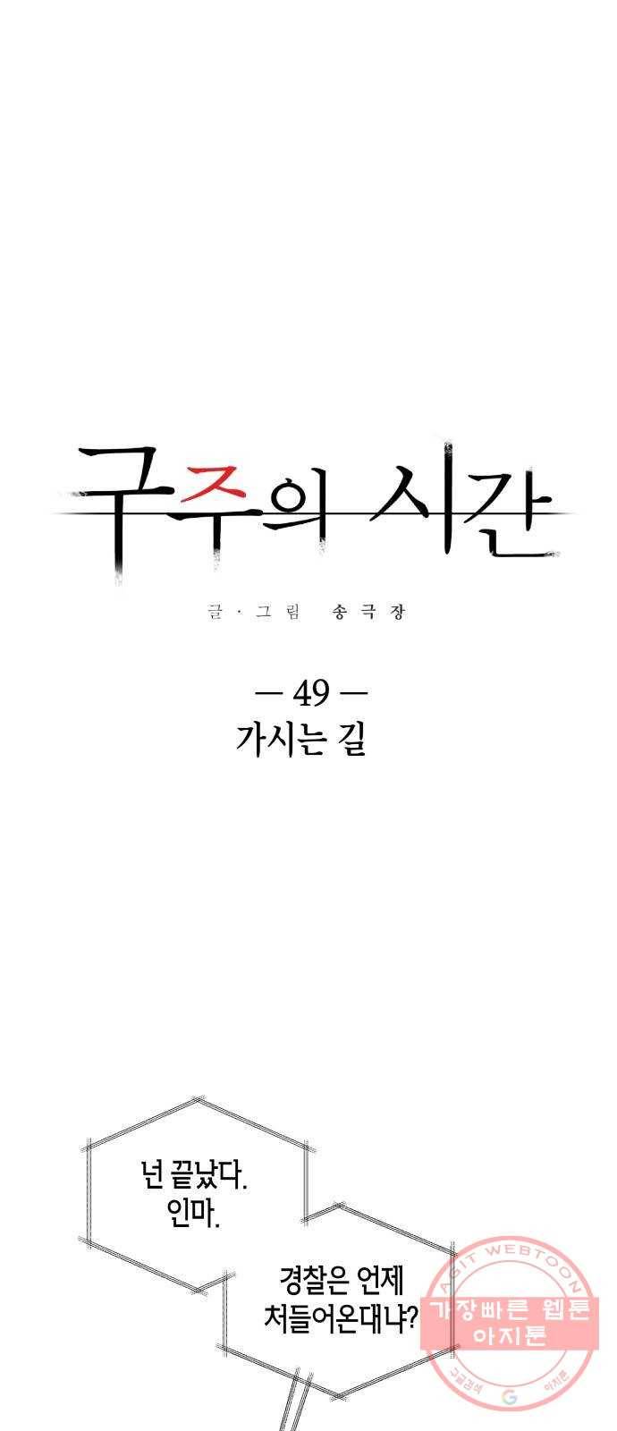 구주의 시간 49화 : 가시는 길 1