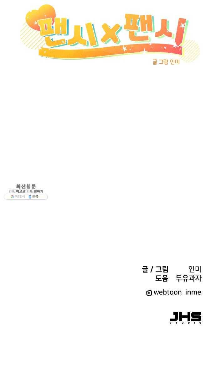 팬시X팬시 1화 84