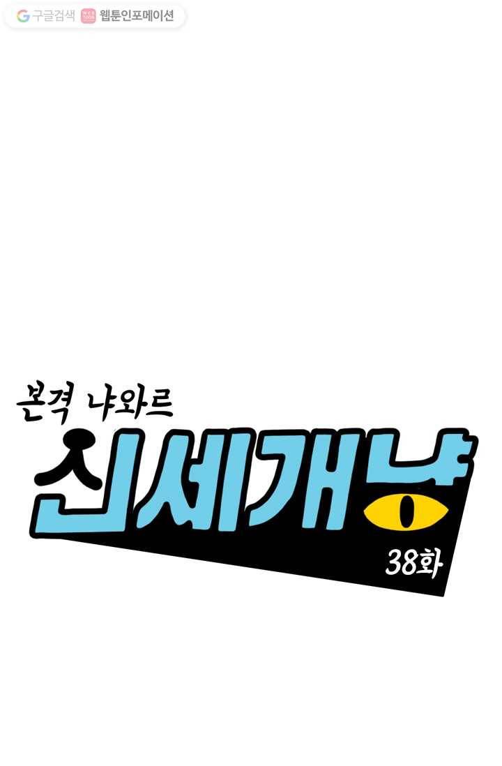 신세개냥 38화 1