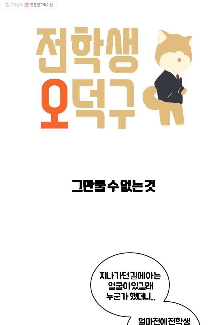 전학생 오덕구 12화 그만 둘 수 없는것 6