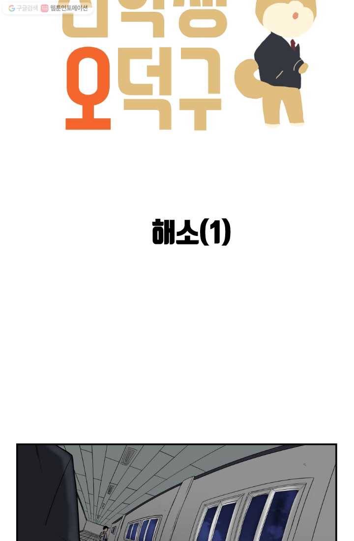 전학생 오덕구 22화 해소(1) 3