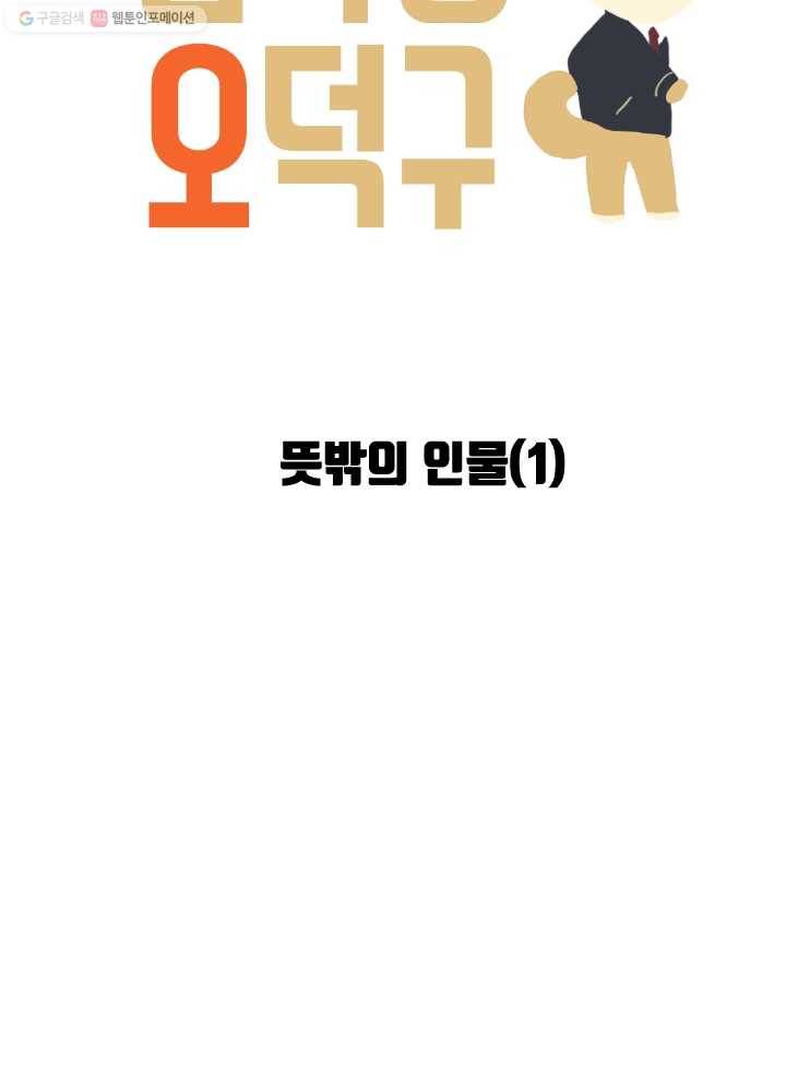 전학생 오덕구 32화 뜻밖의 인물(1) 6