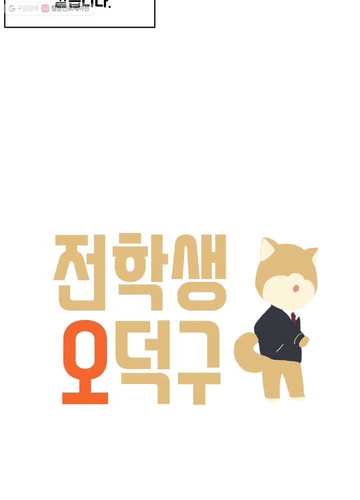전학생 오덕구 48화 정체(3) 4