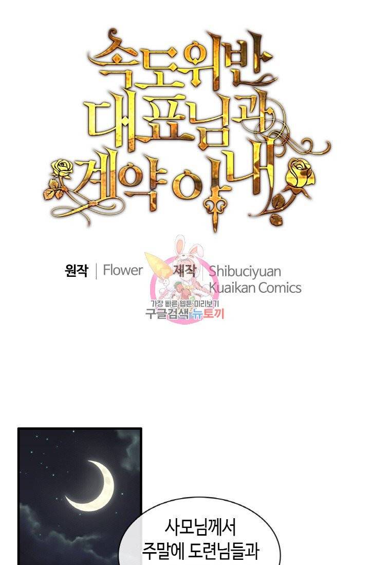 속도위반 대표님과 계약 아내 310화 1