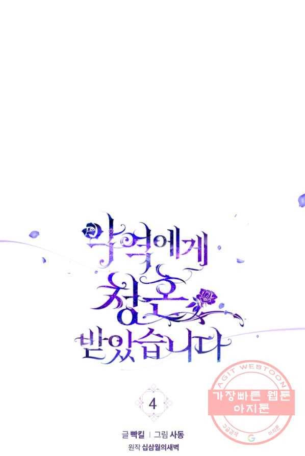 악역에게 청혼받았습니다 4화 1