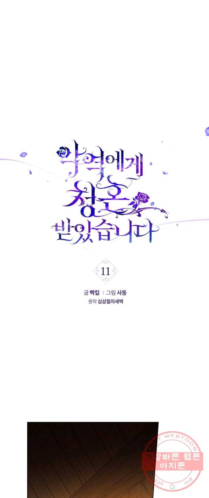 악역에게 청혼받았습니다 11화 1