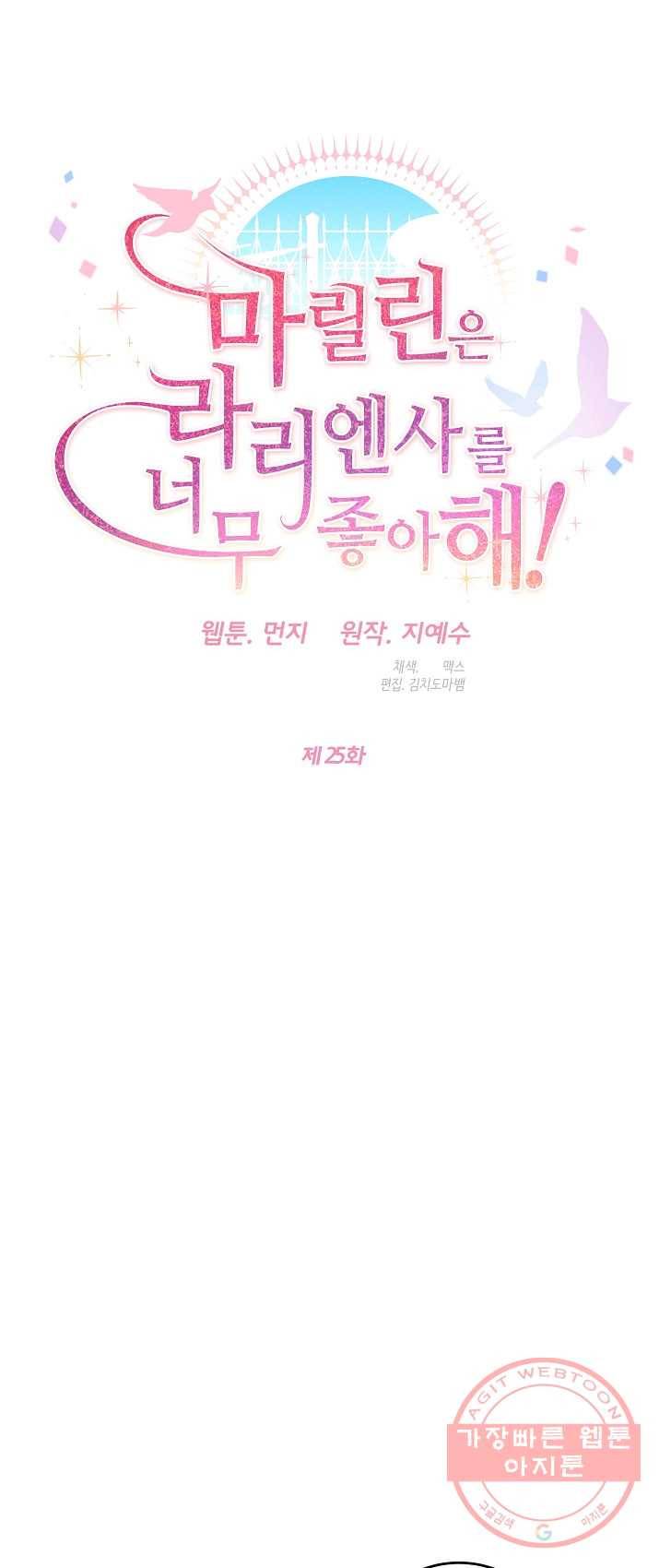마릴린은 라리엔사를 너무 좋아해! 25화 7