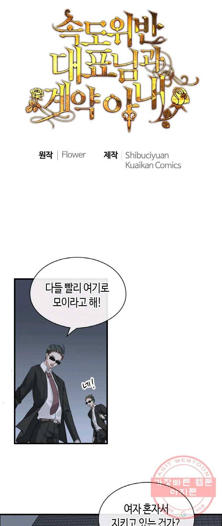 속도위반 대표님과 계약 아내 312화 1