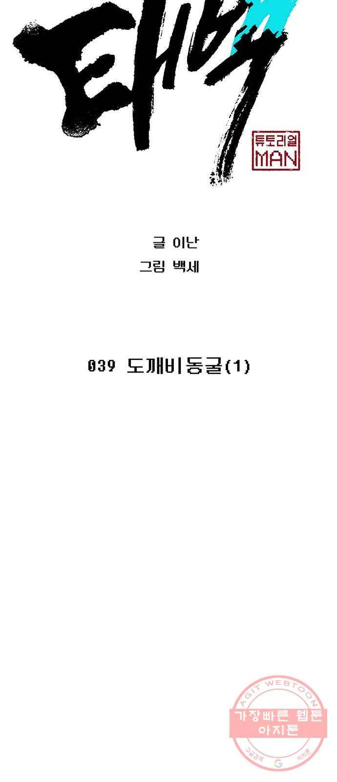 태백 : 튜토리얼 맨 39화 도깨비 동굴(1) 16