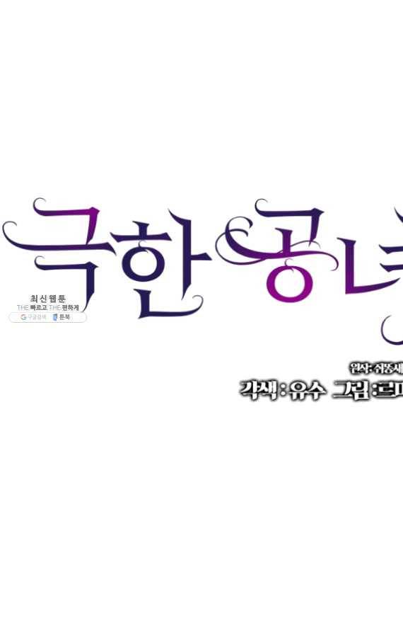 극한 공녀 72화 1