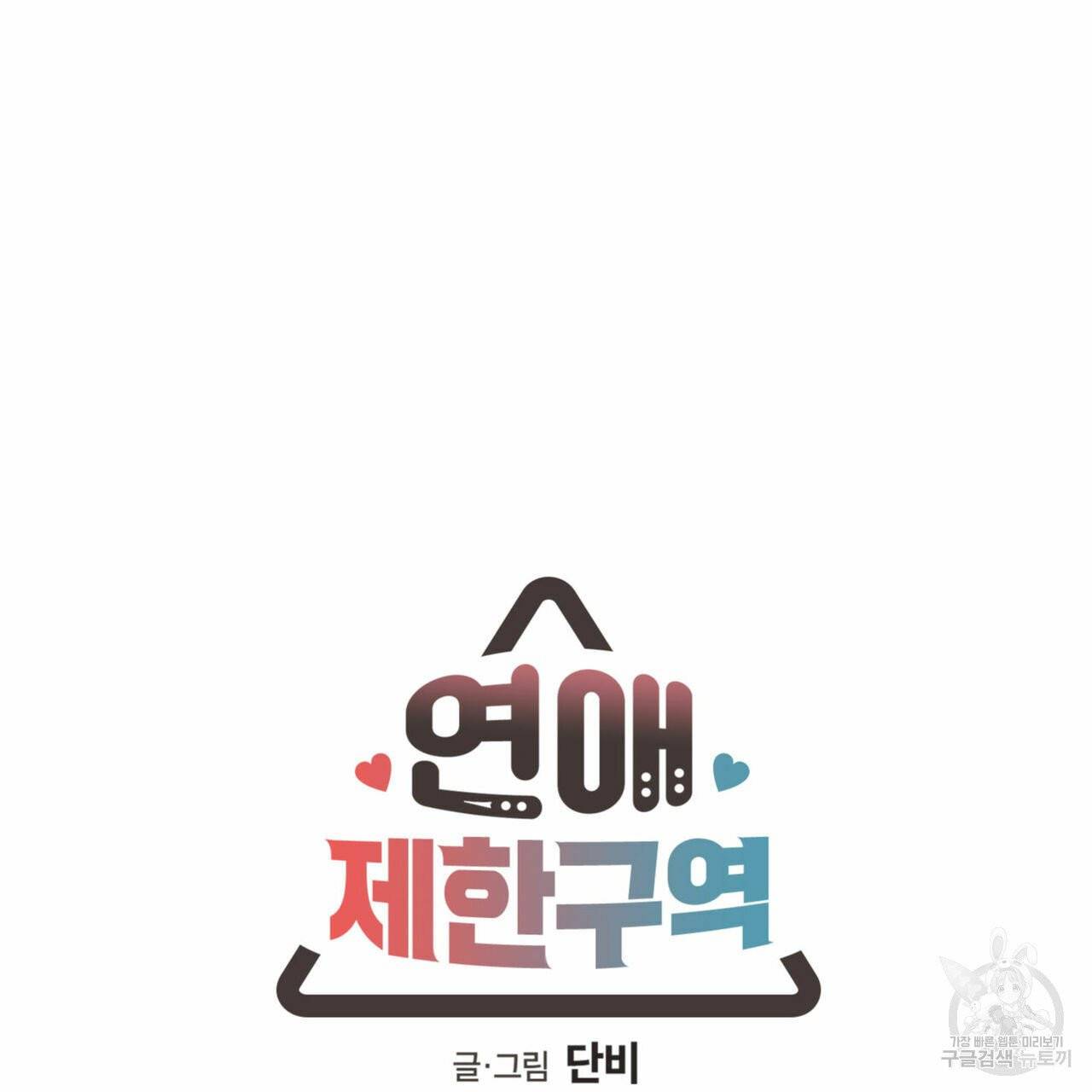 연애제한구역 특별 외전 4화 11