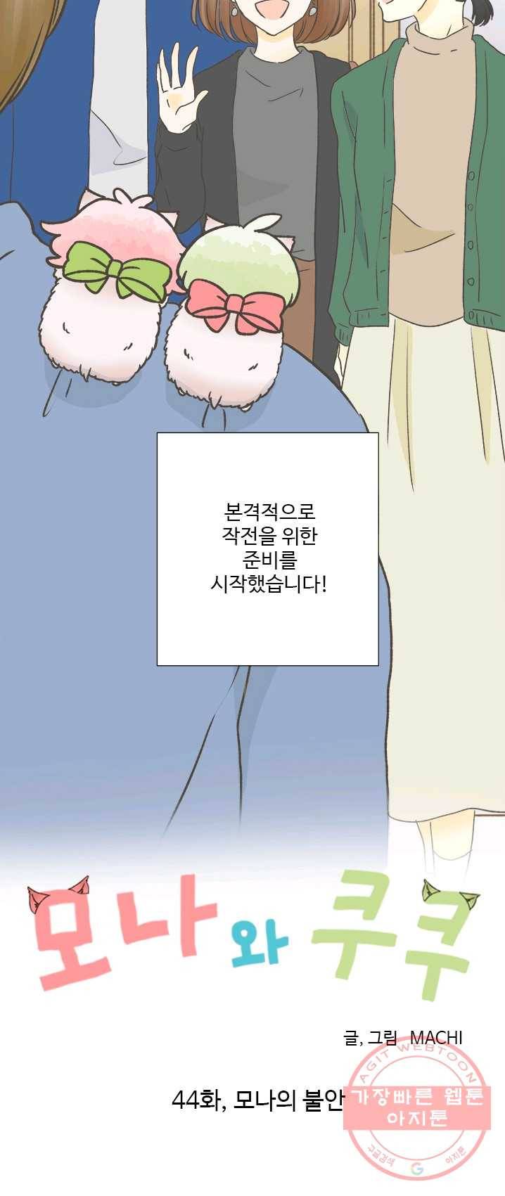 모나와 쿠쿠 44화,모나의 불안 5