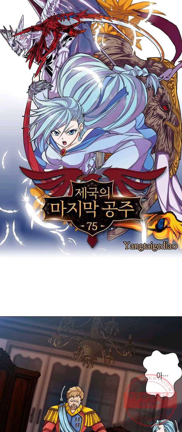 제국의 마지막 공주 75화 1
