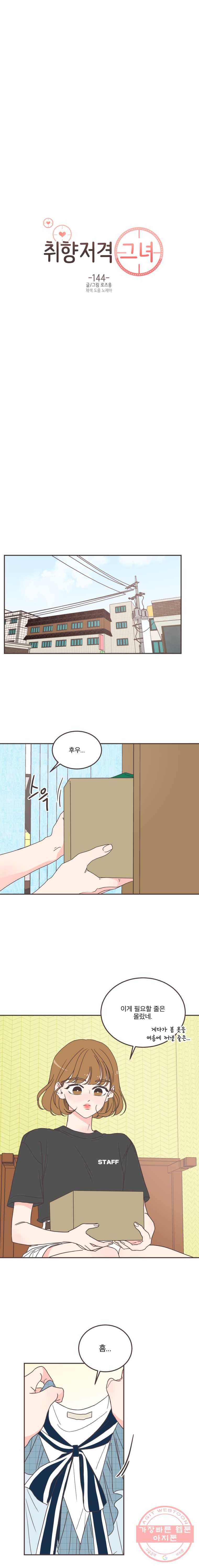 취향저격 그녀 144화 4