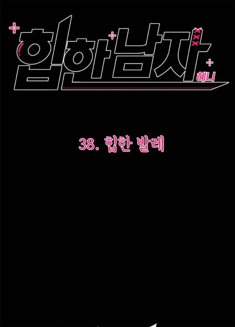 힙한남자 38. 힙한 발레 59