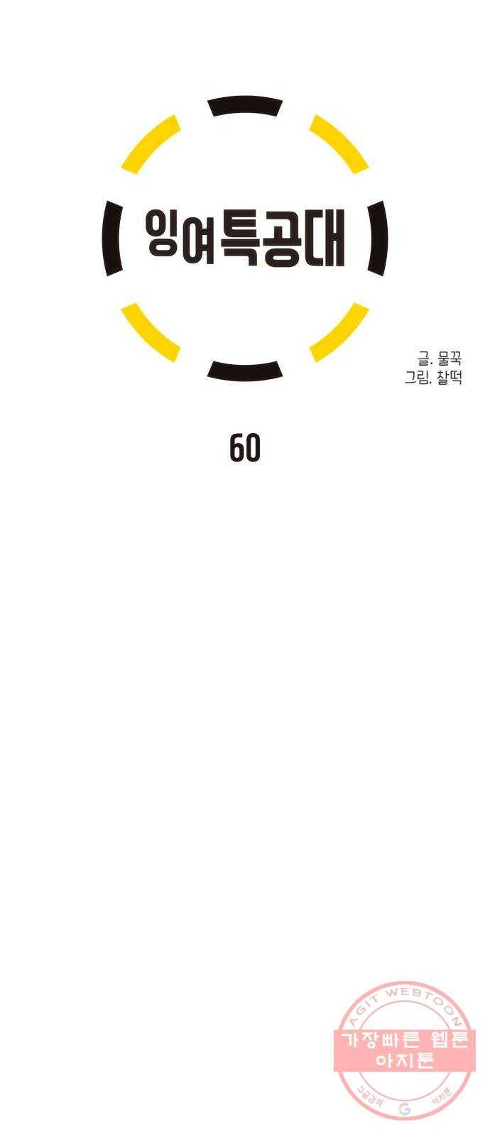 잉여특공대 60화 5