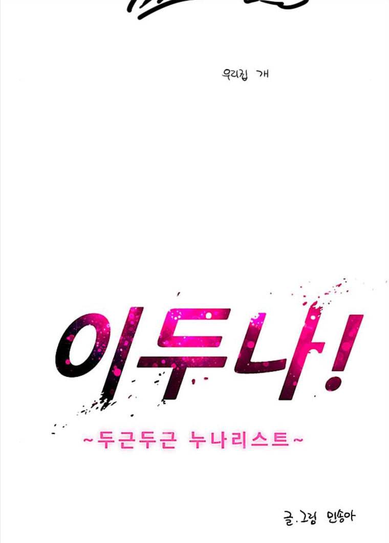 이두나! 99화. 푸핫 2
