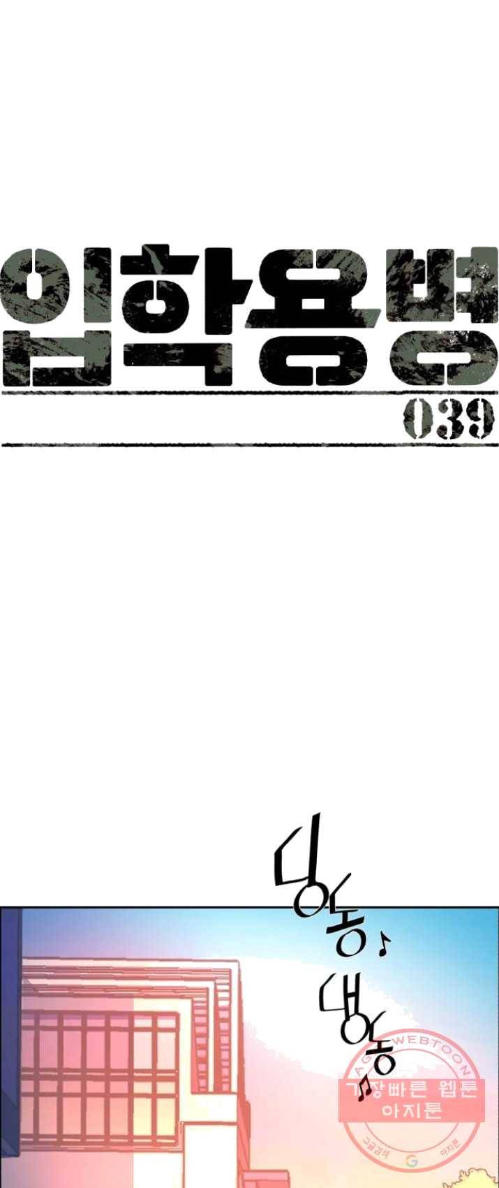 입학용병 39화 1