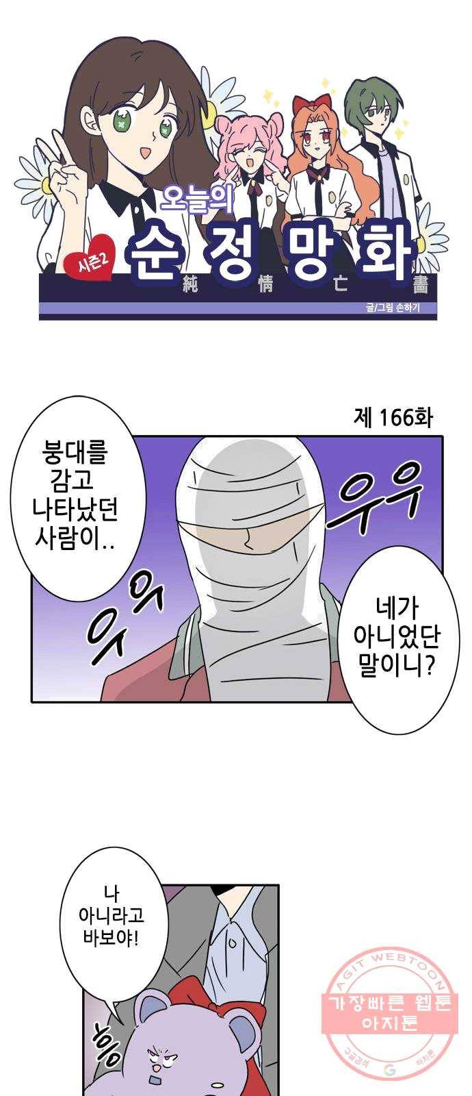 오늘의 순정망화 시즌2 166화 1