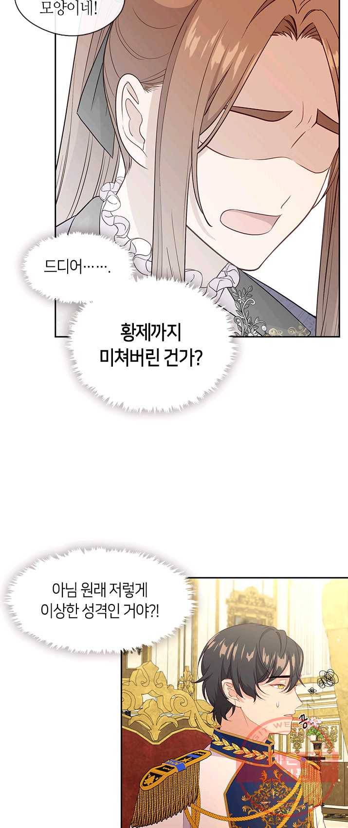 그 악녀를 조심하세요! 76화 2