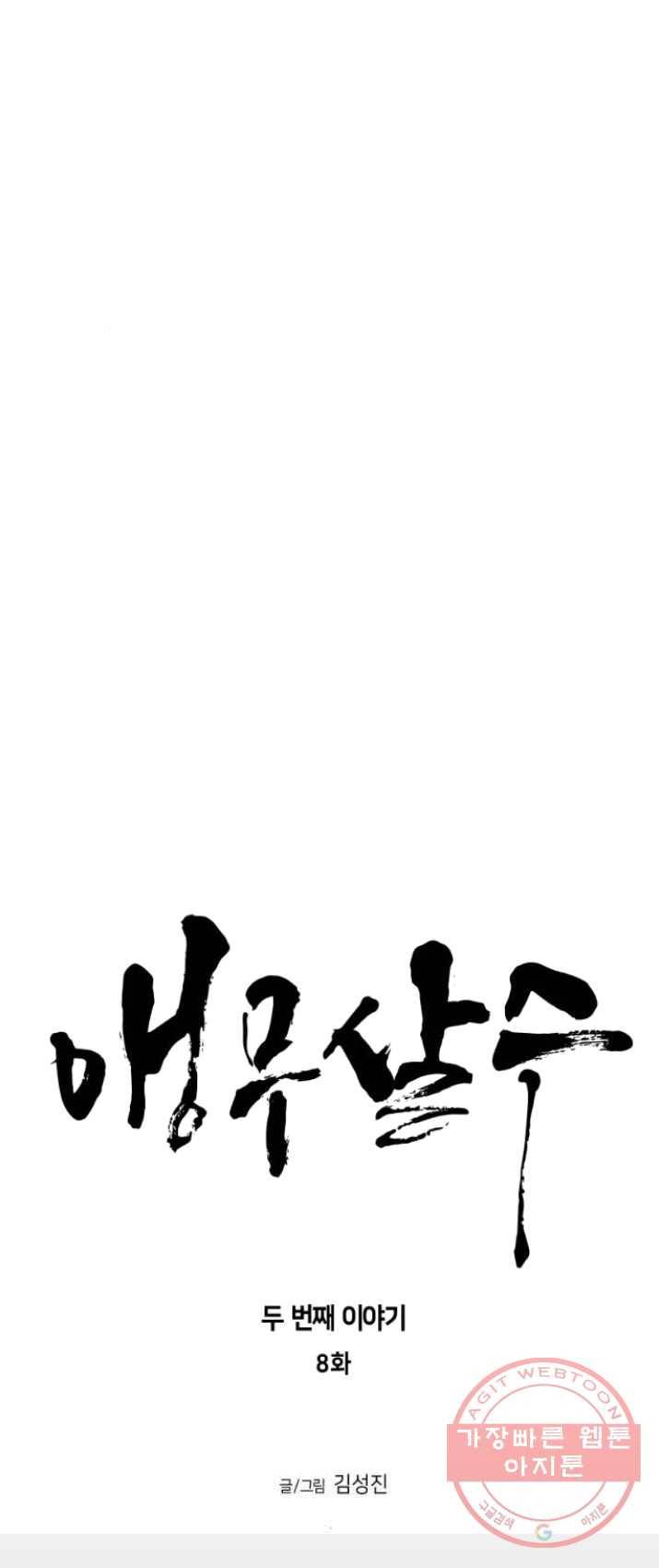 앵무살수 시즌2 8화 6
