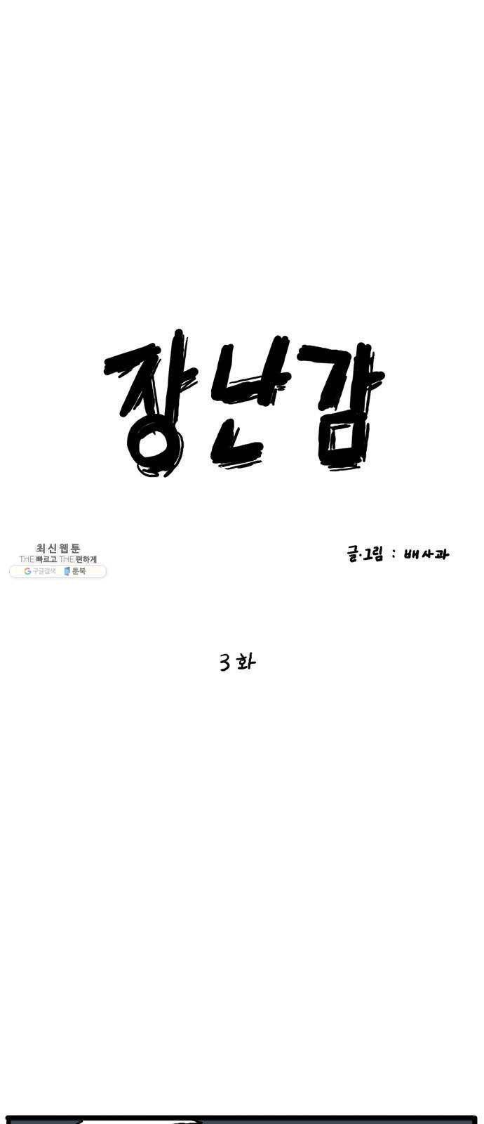 장난감 3화 6