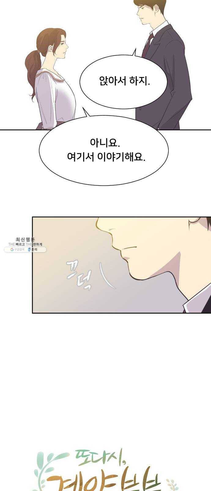 또다시, 계약부부 2화. 전남편의 제안 7