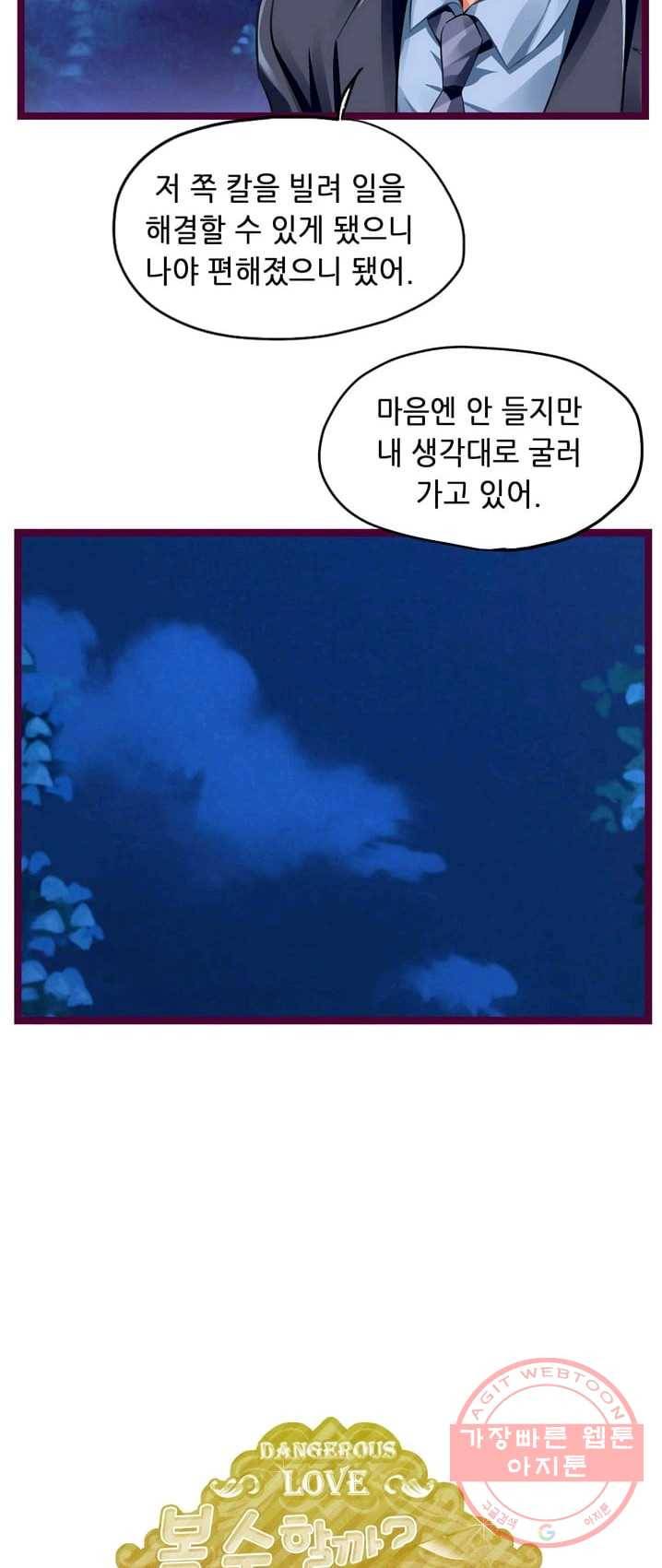 복수할까? 연애할까? 105화 16