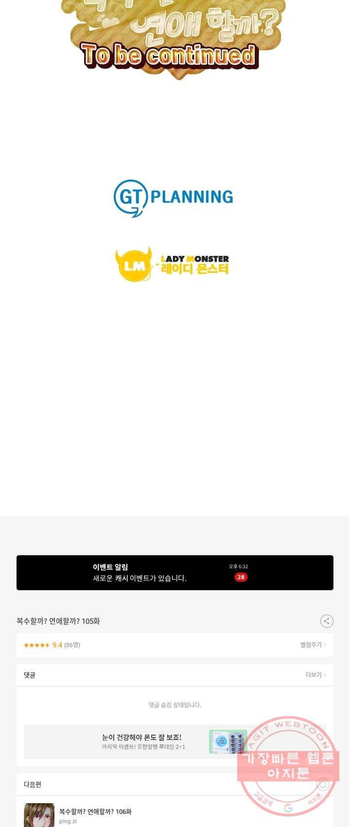 복수할까? 연애할까? 105화 17
