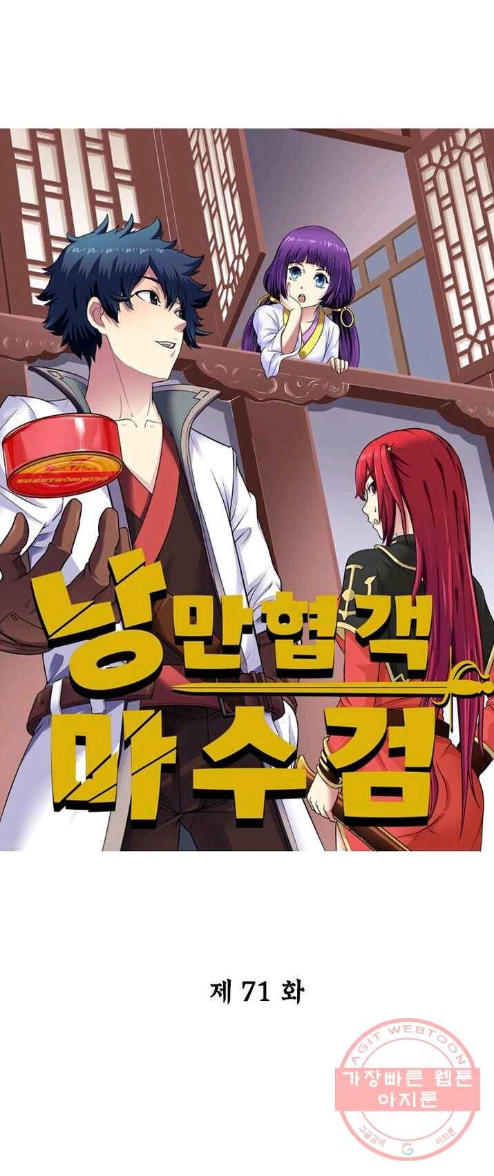 낭만검객 마수검 71화 1