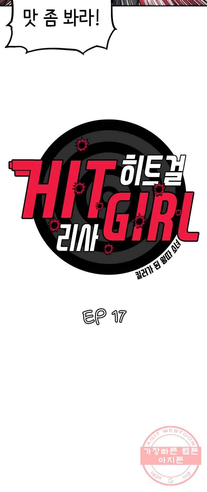 히트걸 리사 17화 2