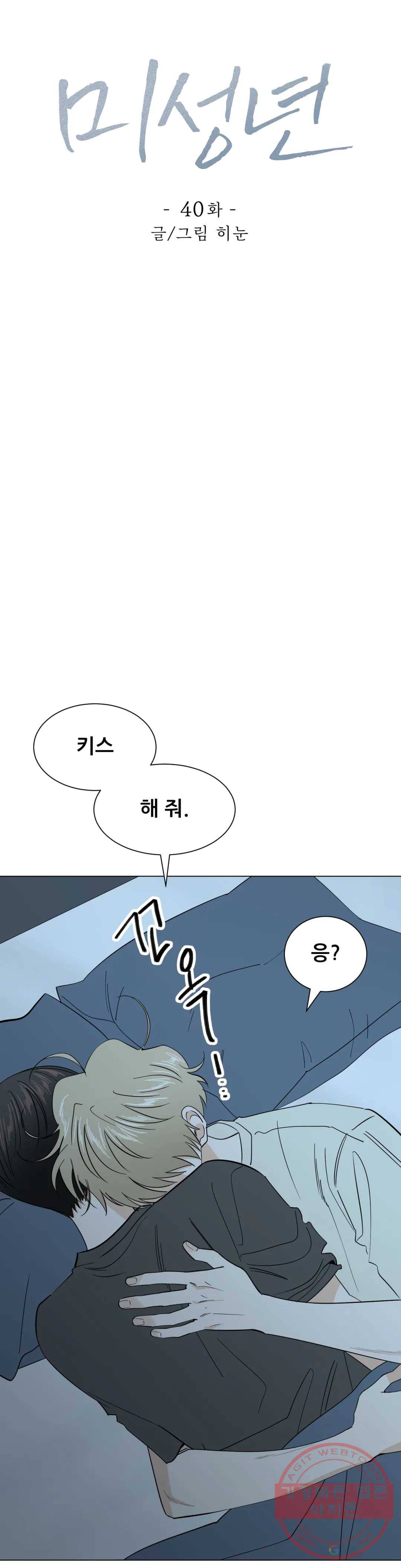 미성년 40화 1