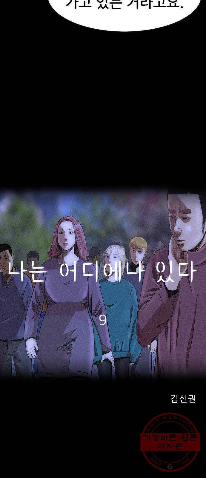 나는 어디에나 있다 9화 39